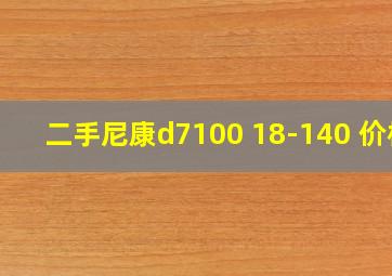 二手尼康d7100 18-140 价格